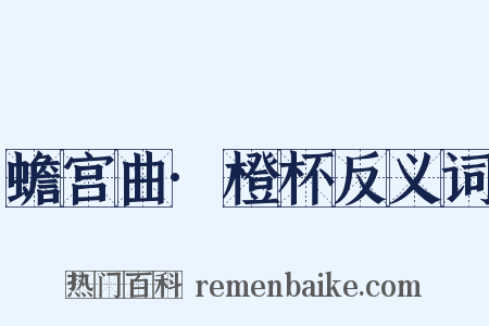 蟾宫曲·橙杯反义词是什么意思的图片